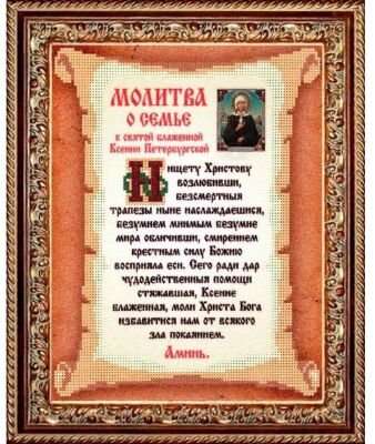 КС-117 Молитва о семье к Святой Блаженной Ксении Петербургской